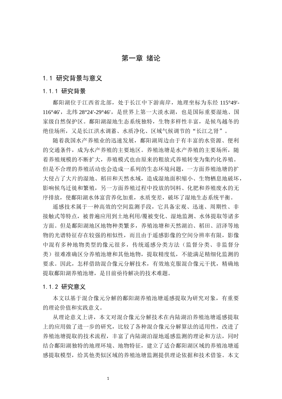 26年WH地理信息科学 基于混合像元分解的鄱阳湖养殖池溏提取11.76-AI1.72_1-约20566字符.docx_第7页
