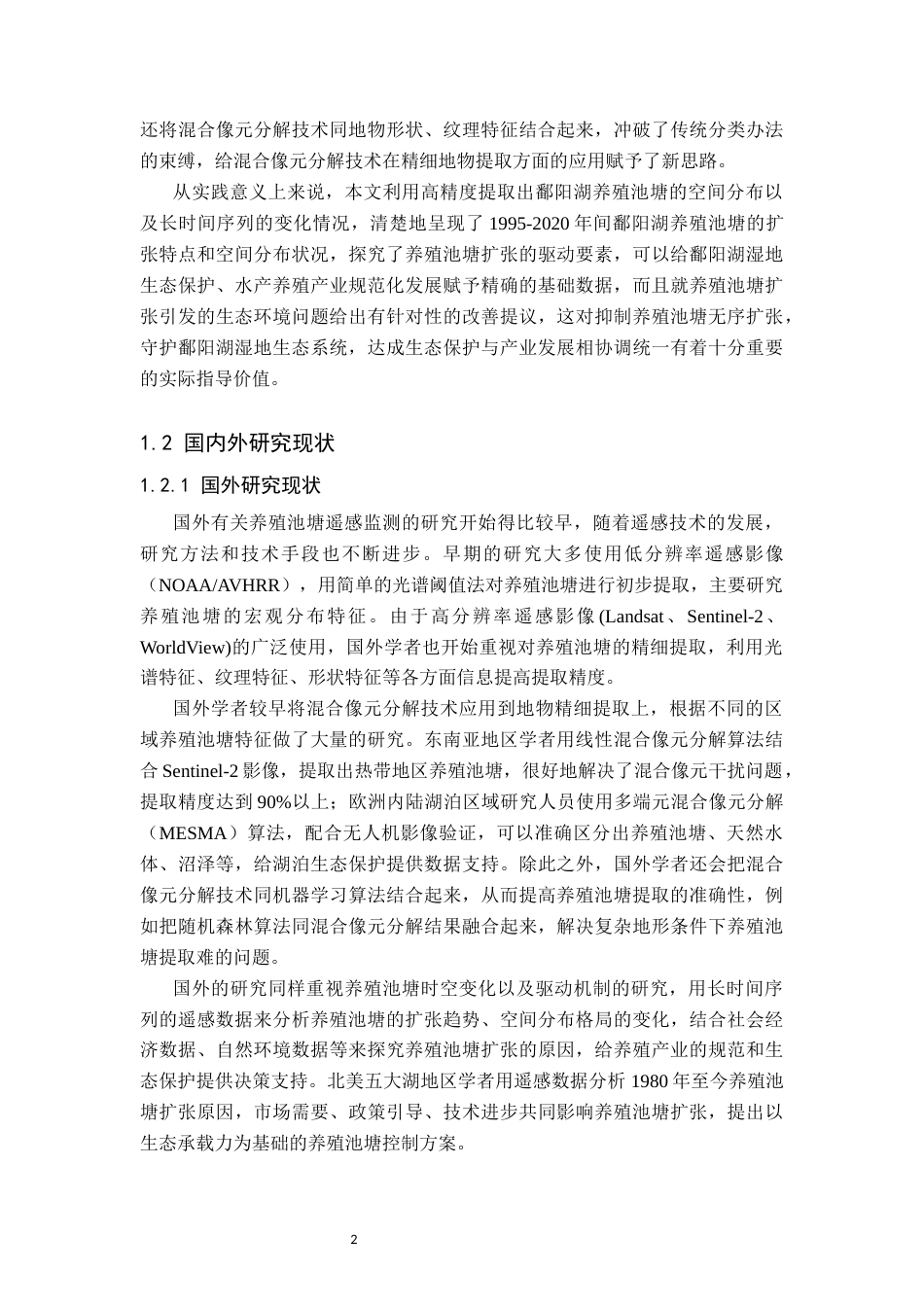 26年WH地理信息科学 基于混合像元分解的鄱阳湖养殖池溏提取11.76-AI1.72_1-约20566字符.docx_第8页