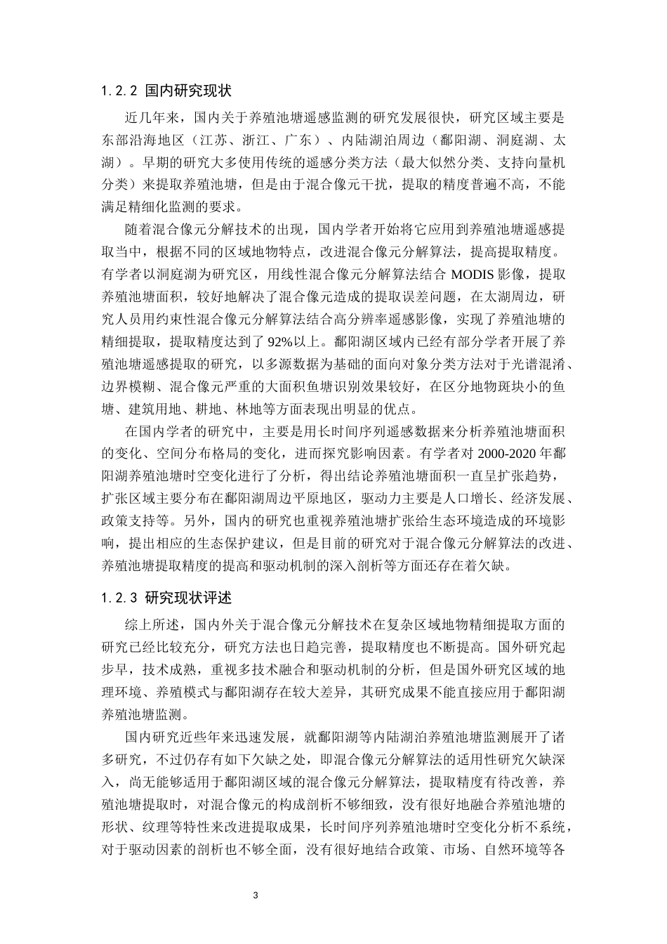 26年WH地理信息科学 基于混合像元分解的鄱阳湖养殖池溏提取11.76-AI1.72_1-约20566字符.docx_第9页