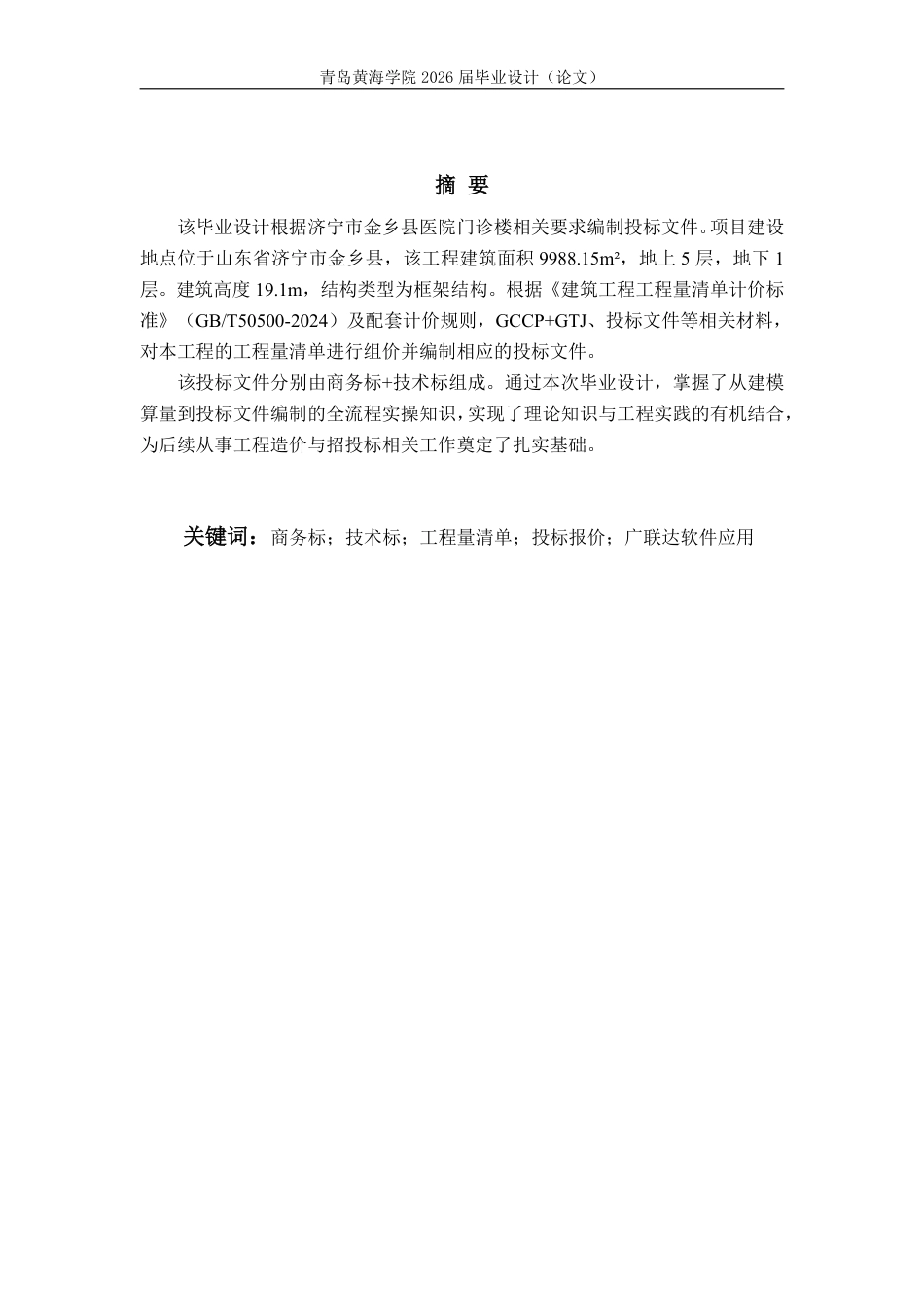 26年WH工程造价 济宁市金乡县医院门诊楼施工投标文件编制14.97-AI6.86_1-约53481字符.pdf_第1页