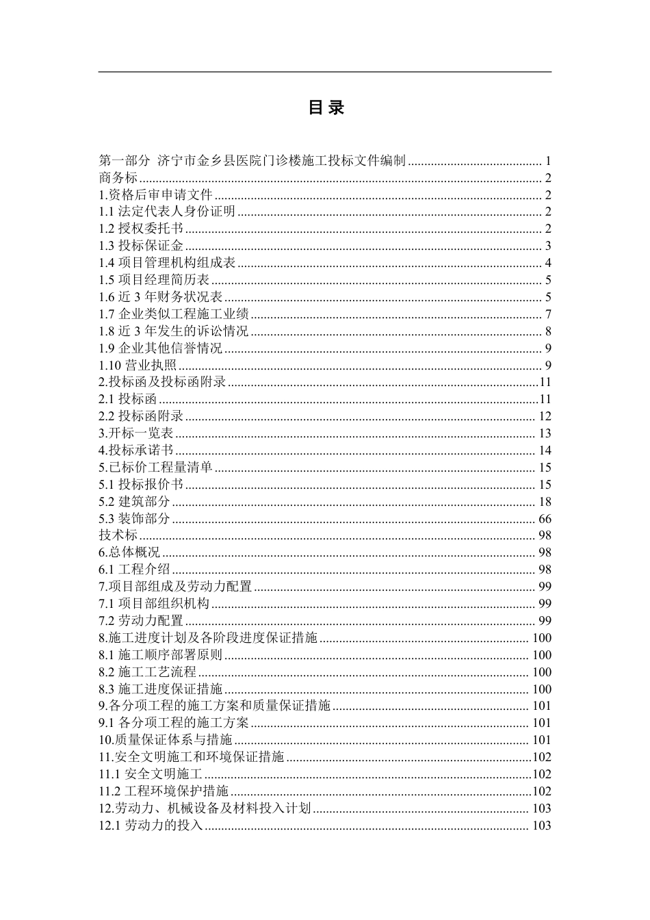26年WH工程造价 济宁市金乡县医院门诊楼施工投标文件编制14.97-AI6.86_1-约53481字符.pdf_第3页