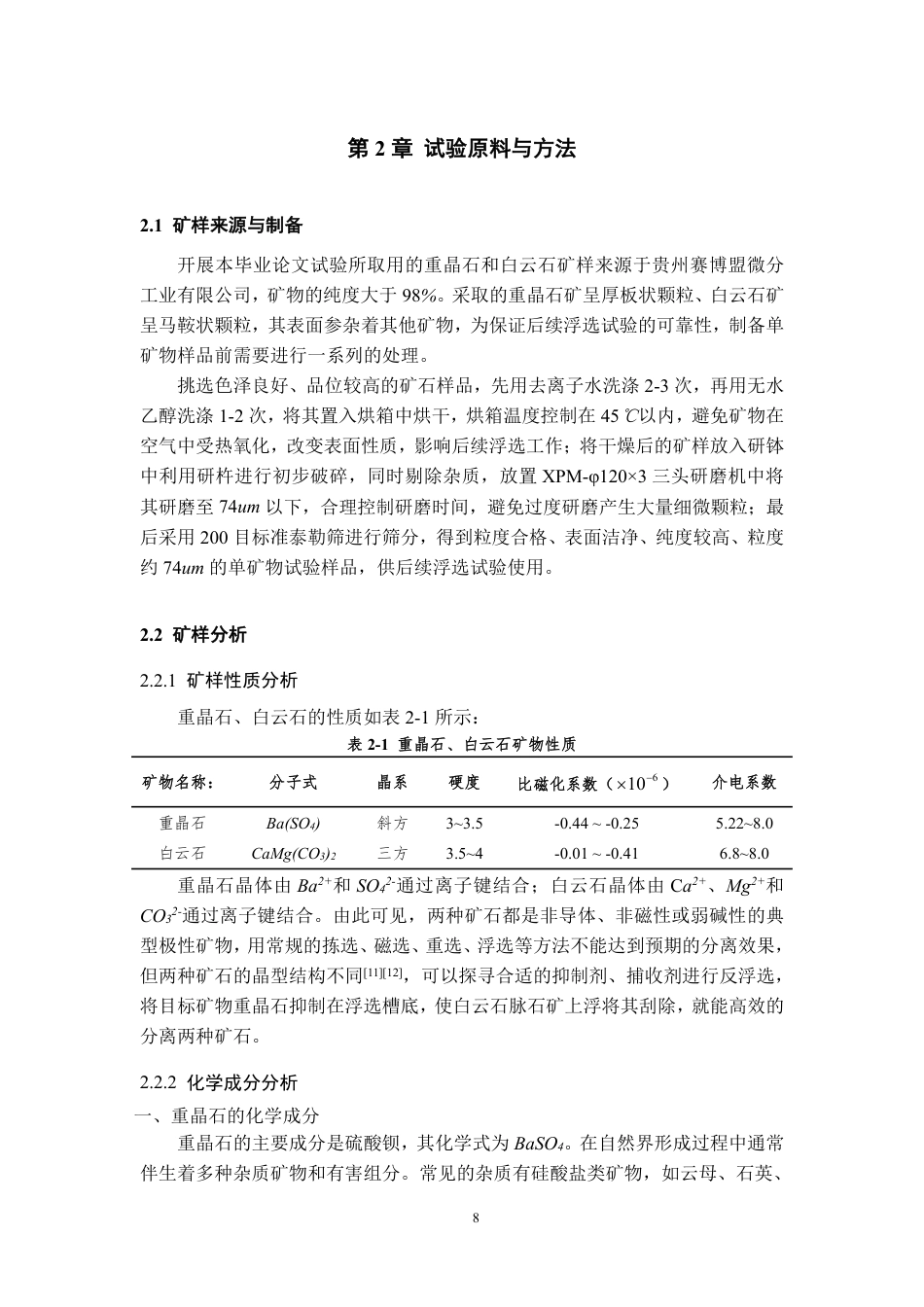 26年WH应用化学 草酸强化重晶石与白云石反浮选分离试验探究23.52-AI7.56-约18566字符.pdf_第10页