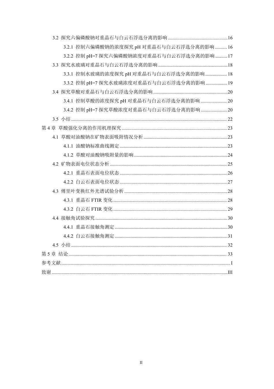 26年WH应用化学 草酸强化重晶石与白云石反浮选分离试验探究23.52-AI7.56-约18566字符.pdf_第2页