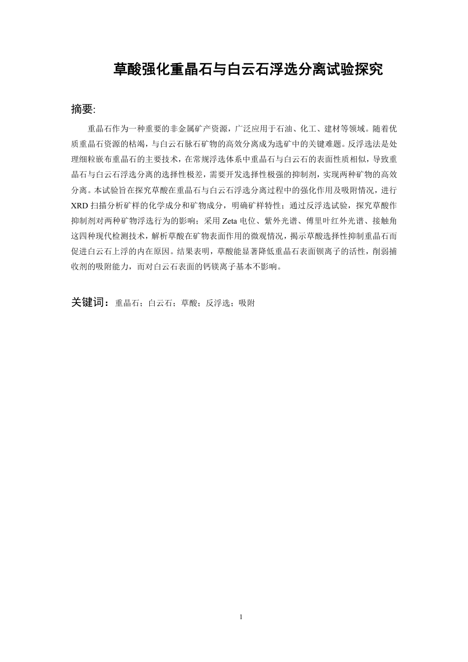 26年WH应用化学 草酸强化重晶石与白云石反浮选分离试验探究23.52-AI7.56-约18566字符.pdf_第3页