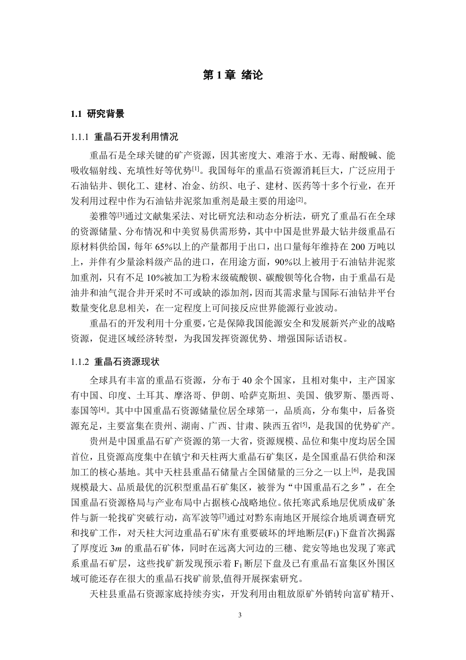 26年WH应用化学 草酸强化重晶石与白云石反浮选分离试验探究23.52-AI7.56-约18566字符.pdf_第5页