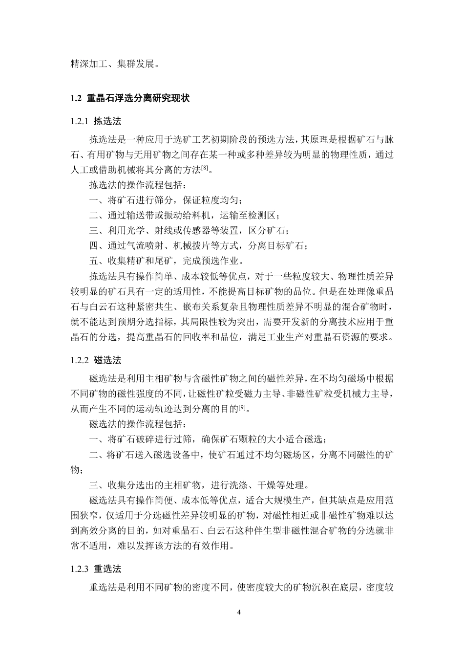 26年WH应用化学 草酸强化重晶石与白云石反浮选分离试验探究23.52-AI7.56-约18566字符.pdf_第6页