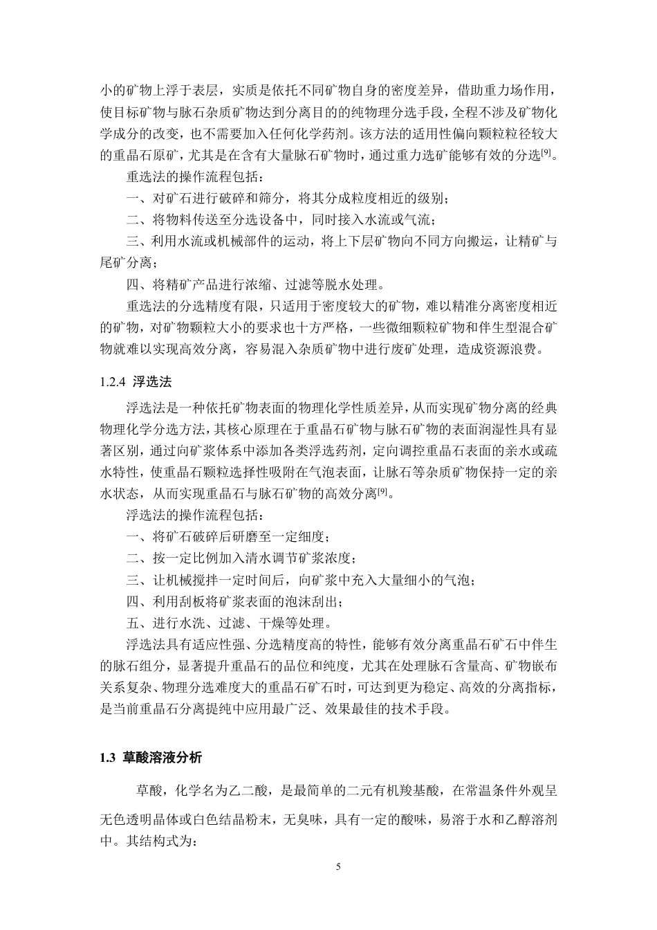 26年WH应用化学 草酸强化重晶石与白云石反浮选分离试验探究23.52-AI7.56-约18566字符.pdf_第7页