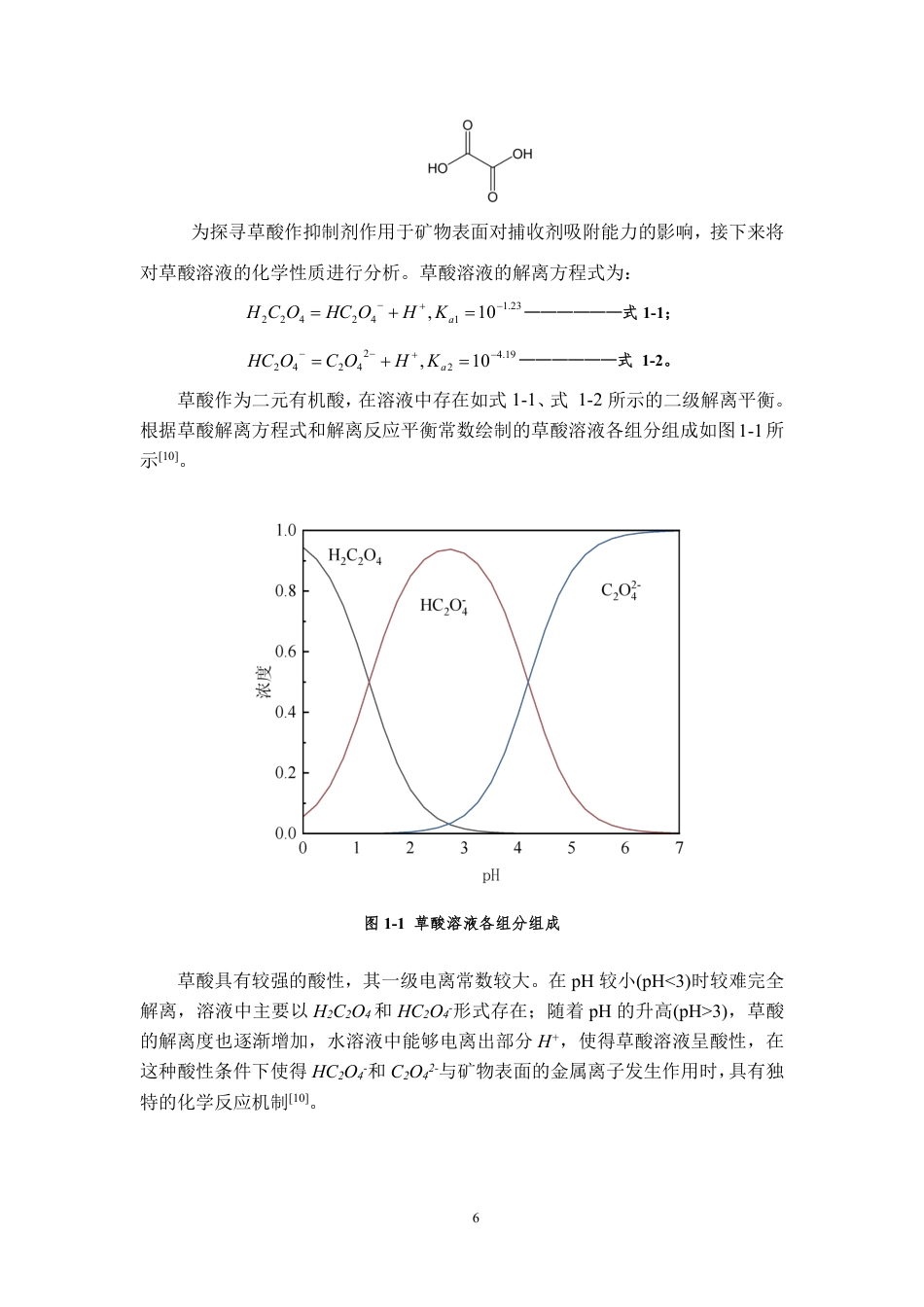 26年WH应用化学 草酸强化重晶石与白云石反浮选分离试验探究23.52-AI7.56-约18566字符.pdf_第8页