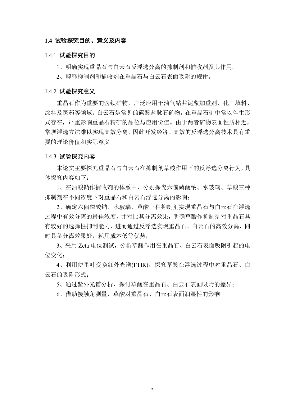 26年WH应用化学 草酸强化重晶石与白云石反浮选分离试验探究23.52-AI7.56-约18566字符.pdf_第9页