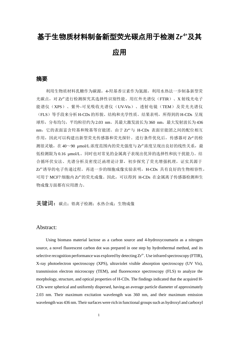 26年WH化学工程与工艺本科 基于生物质材料制备新型荧光碳点用于检测Zr4及其应用18.11-AI1.21-约10725字符(7034字).docx_第1页
