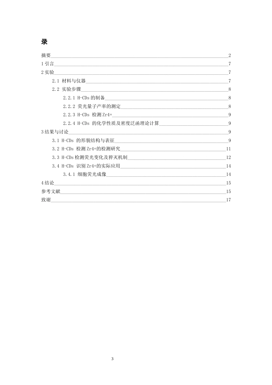 26年WH化学工程与工艺本科 基于生物质材料制备新型荧光碳点用于检测Zr4及其应用18.11-AI1.21-约10725字符(7034字).docx_第3页