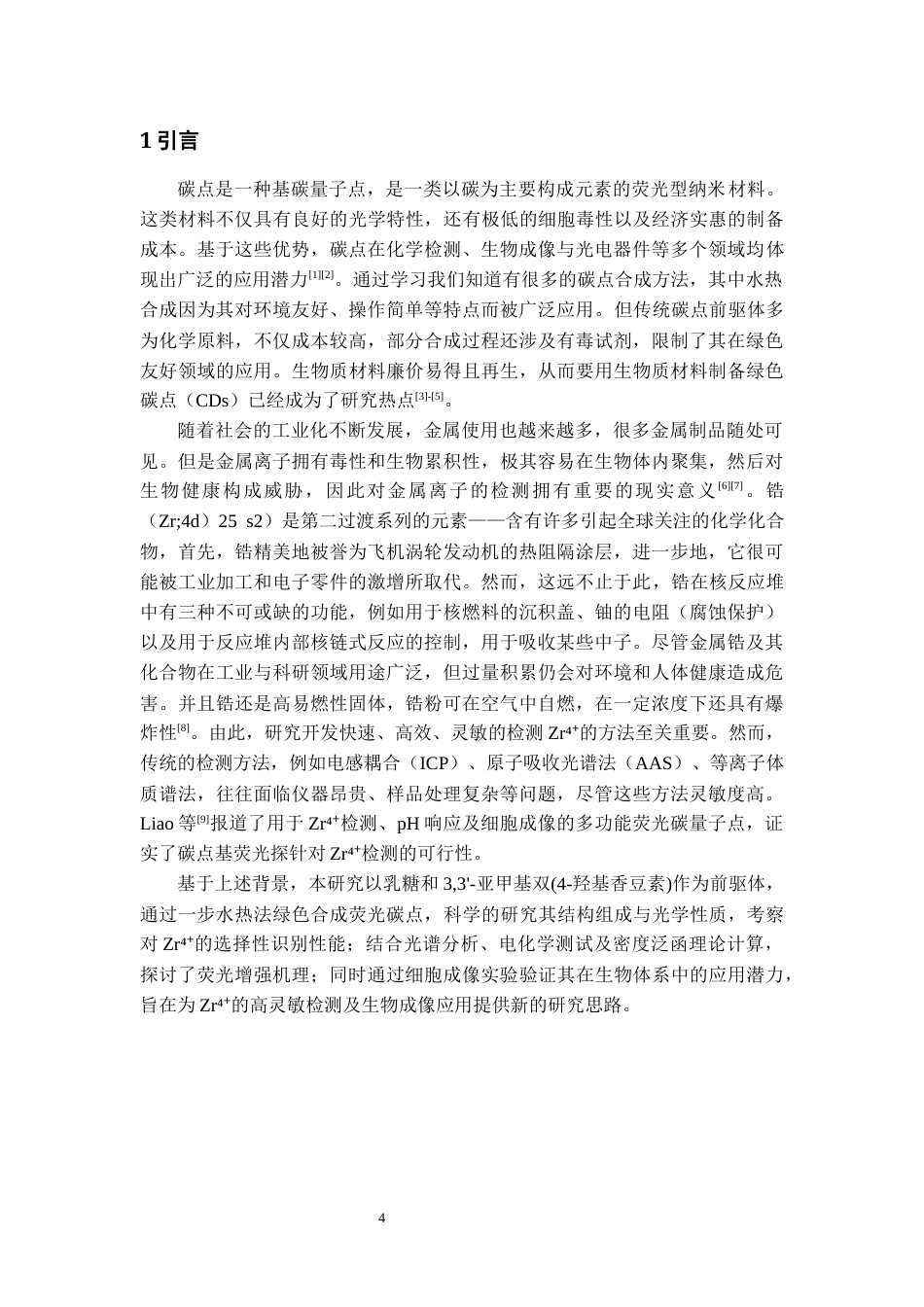 26年WH化学工程与工艺本科 基于生物质材料制备新型荧光碳点用于检测Zr4及其应用18.11-AI1.21-约10725字符(7034字).docx_第4页