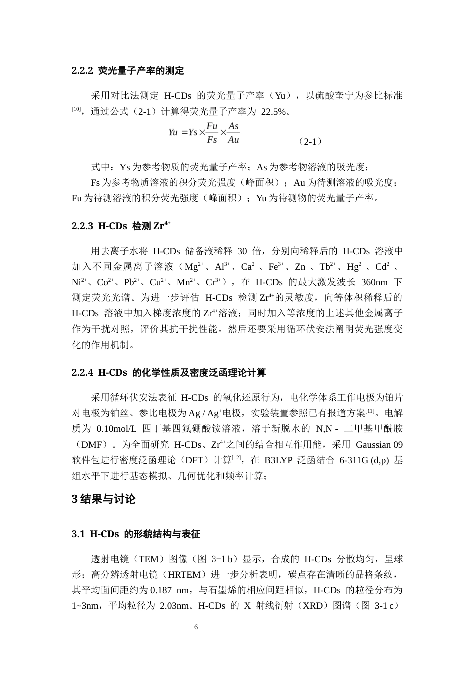 26年WH化学工程与工艺本科 基于生物质材料制备新型荧光碳点用于检测Zr4及其应用18.11-AI1.21-约10725字符(7034字).docx_第6页