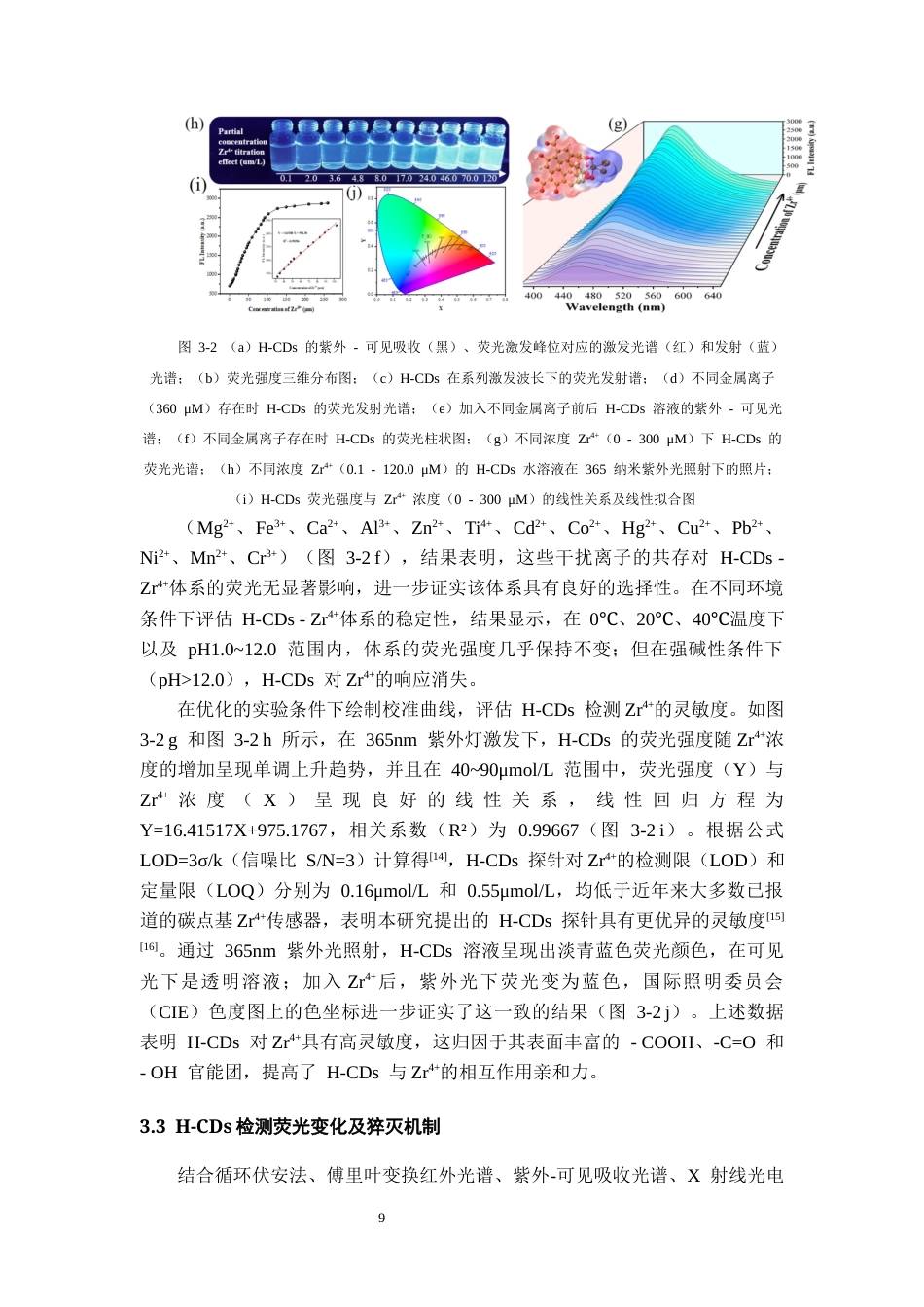26年WH化学工程与工艺本科 基于生物质材料制备新型荧光碳点用于检测Zr4及其应用18.11-AI1.21-约10725字符(7034字).docx_第9页