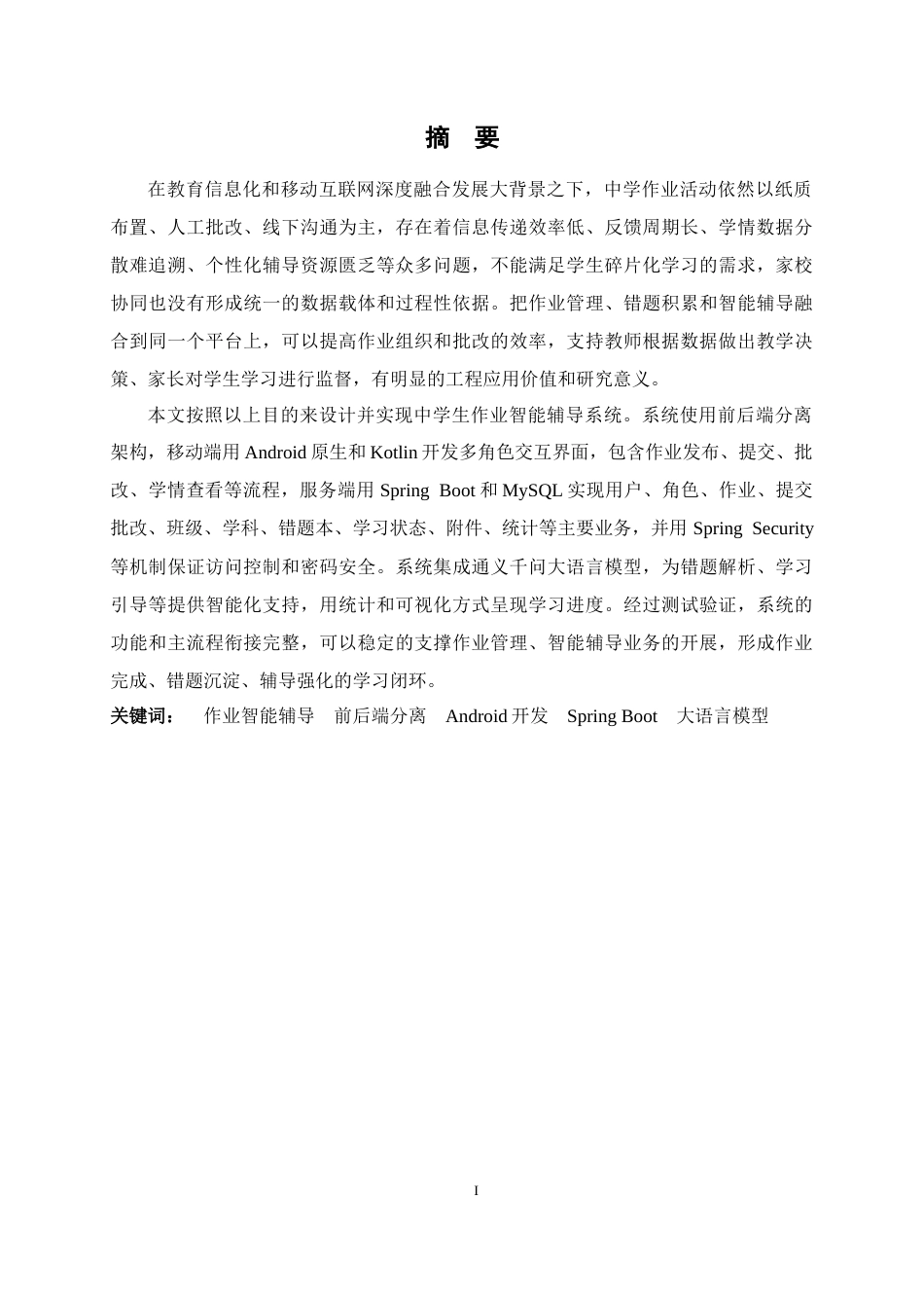 26年WH软件工程 中学生作业智能辅导系统的设计与实现2.56-AI6.35-约22844字符.docx_第1页