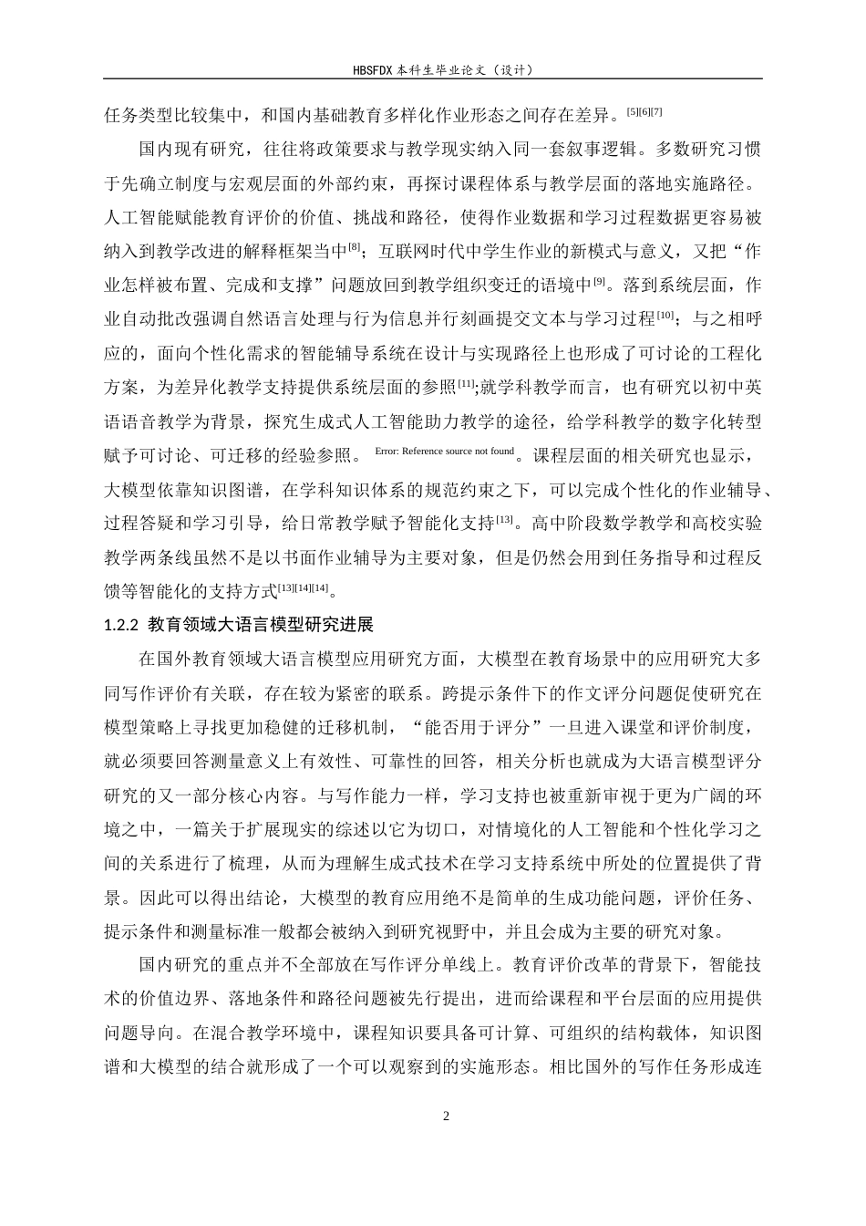26年WH软件工程 中学生作业智能辅导系统的设计与实现2.56-AI6.35-约22844字符.docx_第10页