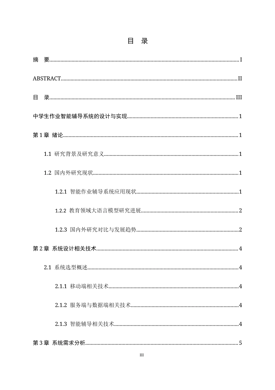 26年WH软件工程 中学生作业智能辅导系统的设计与实现2.56-AI6.35-约22844字符.docx_第3页