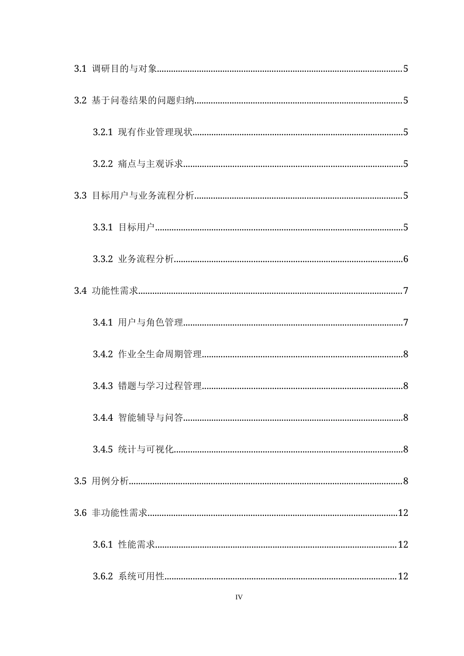 26年WH软件工程 中学生作业智能辅导系统的设计与实现2.56-AI6.35-约22844字符.docx_第4页