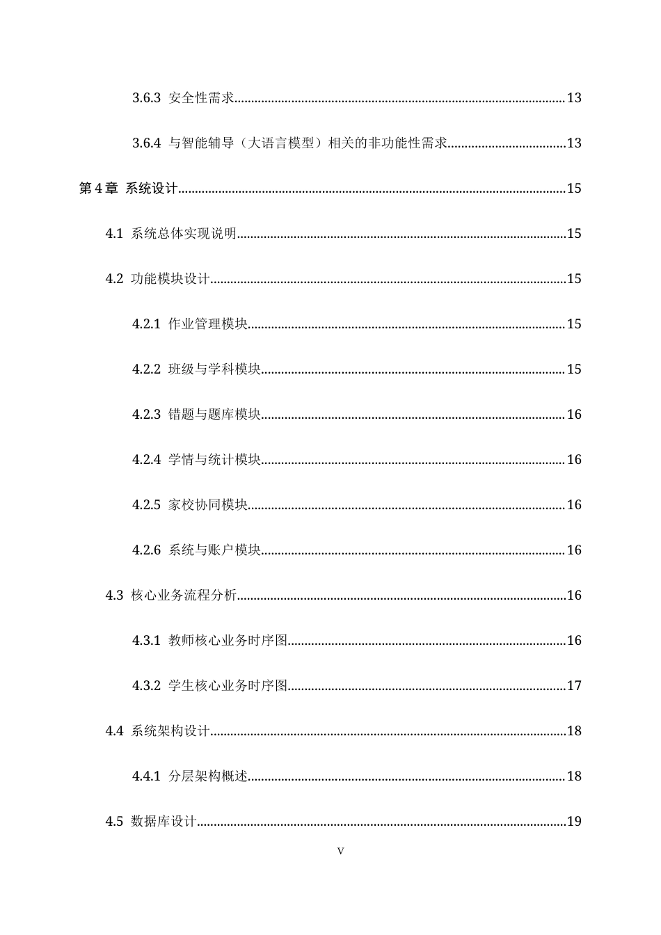 26年WH软件工程 中学生作业智能辅导系统的设计与实现2.56-AI6.35-约22844字符.docx_第5页