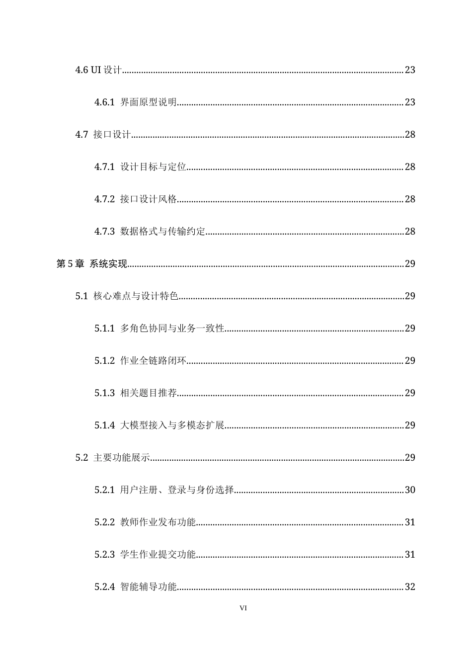 26年WH软件工程 中学生作业智能辅导系统的设计与实现2.56-AI6.35-约22844字符.docx_第6页
