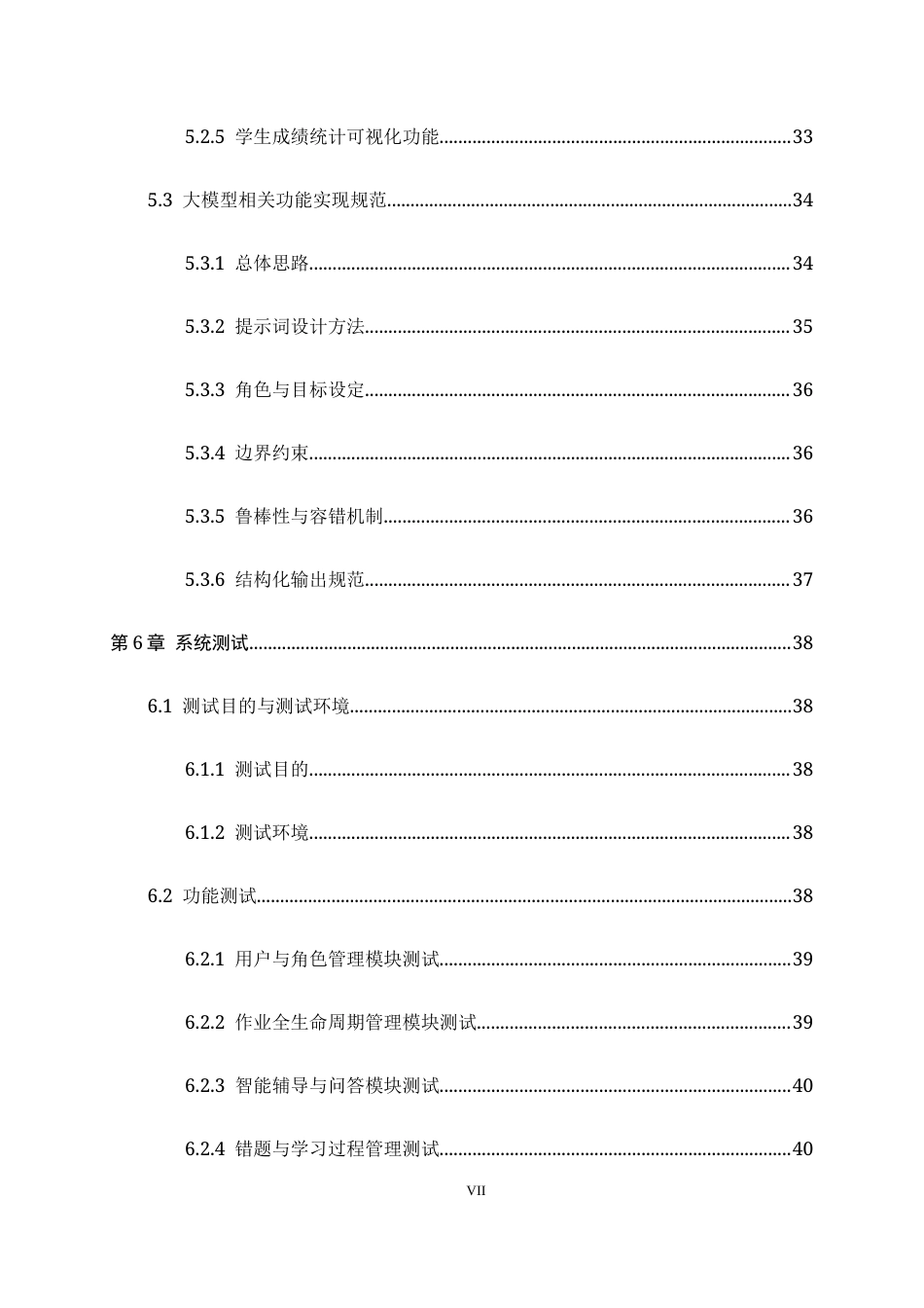 26年WH软件工程 中学生作业智能辅导系统的设计与实现2.56-AI6.35-约22844字符.docx_第7页