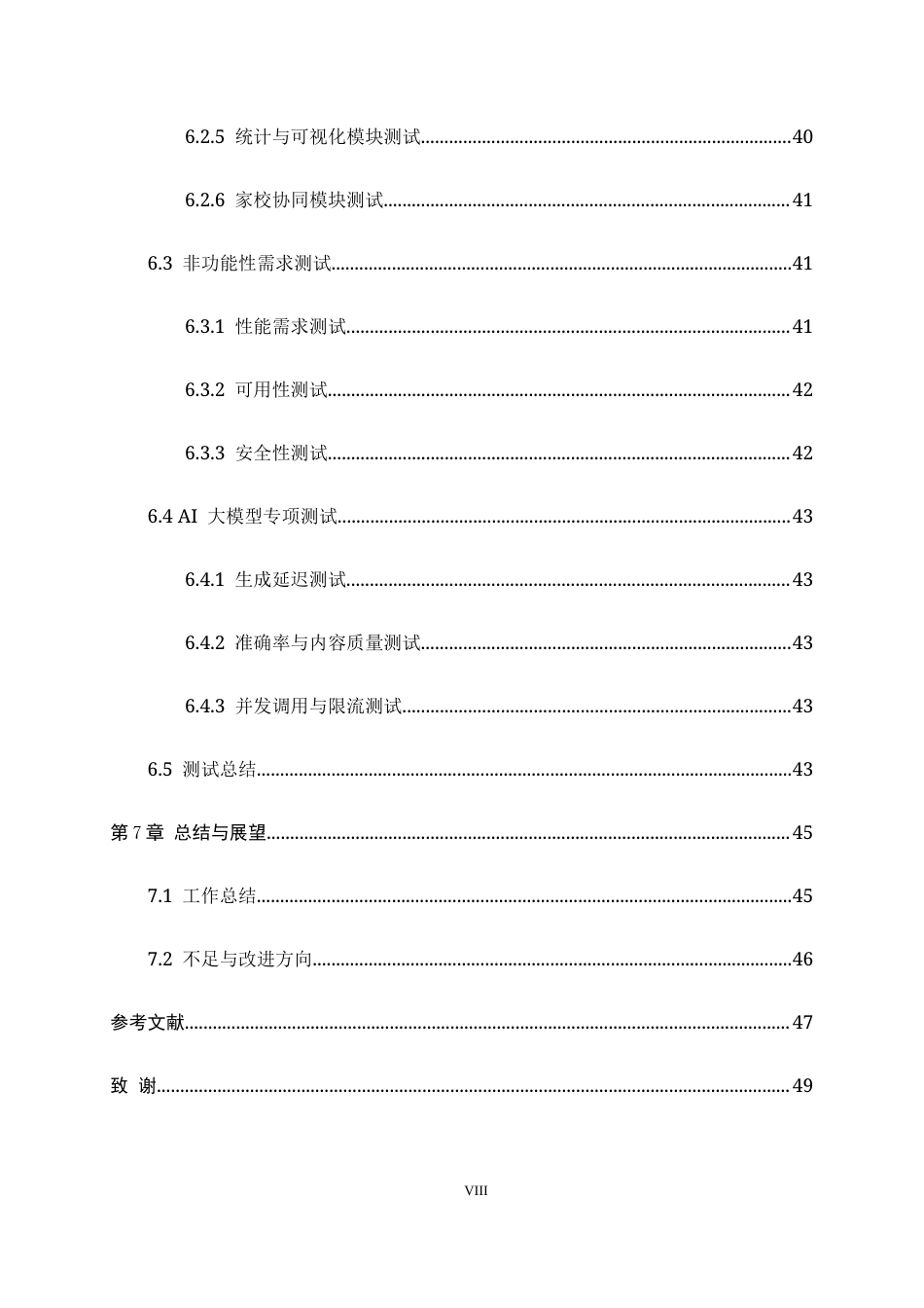 26年WH软件工程 中学生作业智能辅导系统的设计与实现2.56-AI6.35-约22844字符.docx_第8页