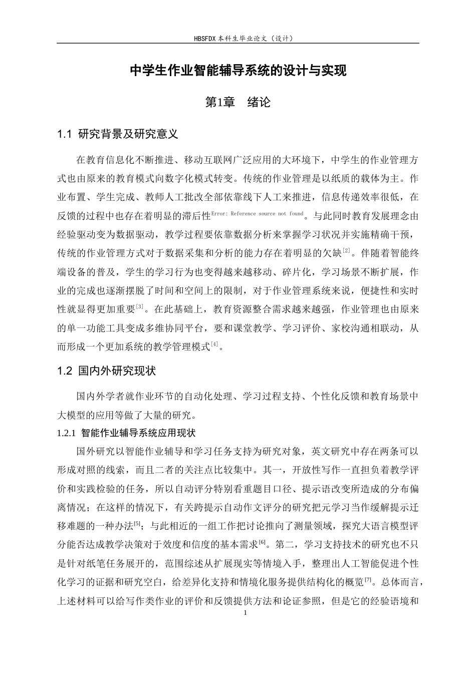26年WH软件工程 中学生作业智能辅导系统的设计与实现2.56-AI6.35-约22844字符.docx_第9页
