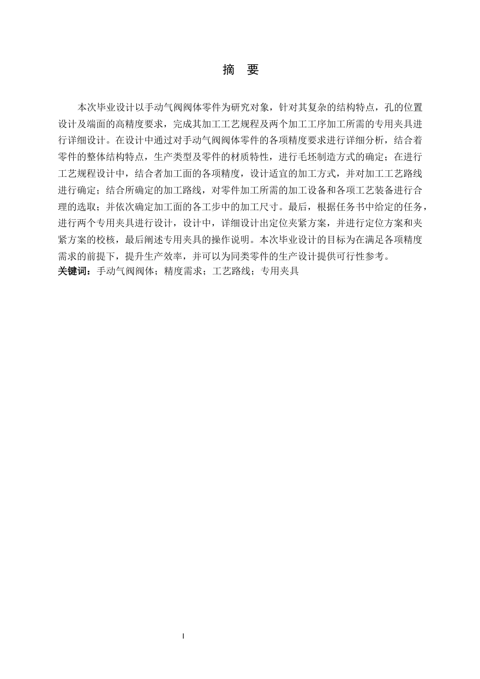 26年WH机械工程 手动气阀阀体加工工艺及基于UG的夹具设计10.62-AI0.0-约16275字符.docx_第1页