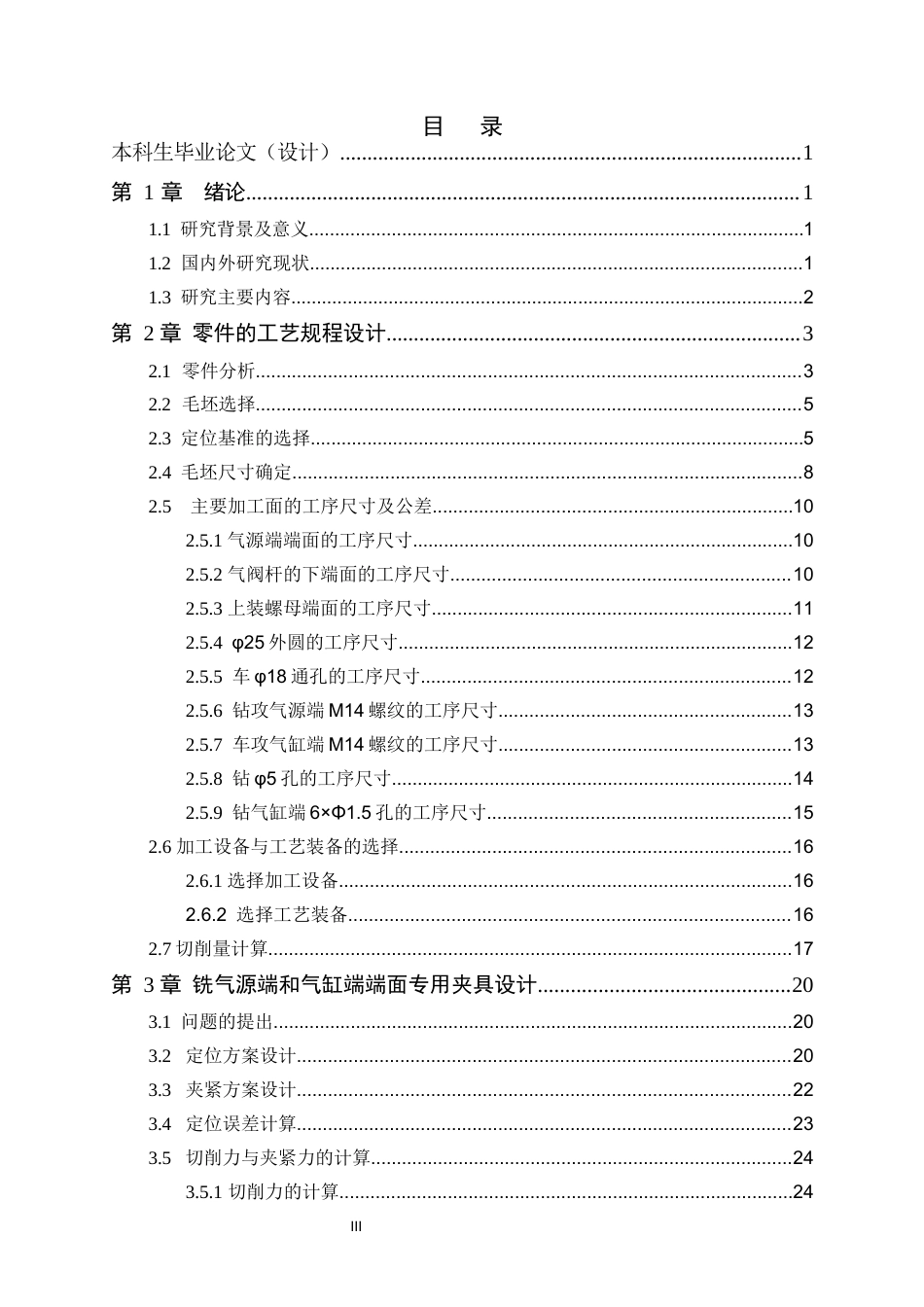 26年WH机械工程 手动气阀阀体加工工艺及基于UG的夹具设计10.62-AI0.0-约16275字符.docx_第3页