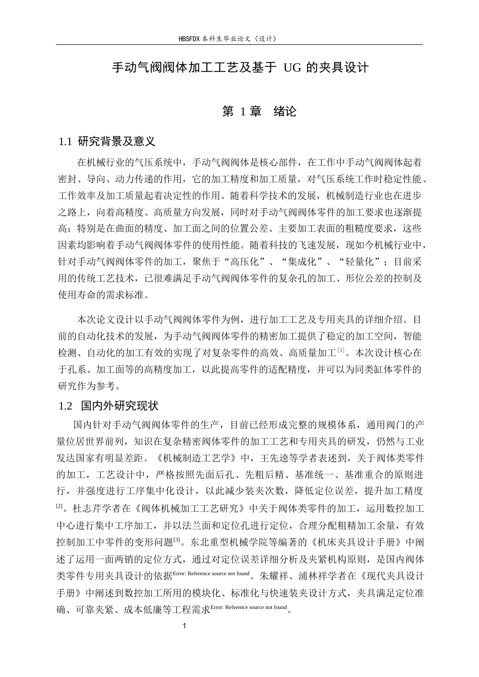 26年WH机械工程 手动气阀阀体加工工艺及基于UG的夹具设计10.62-AI0.0-约16275字符.docx_第6页