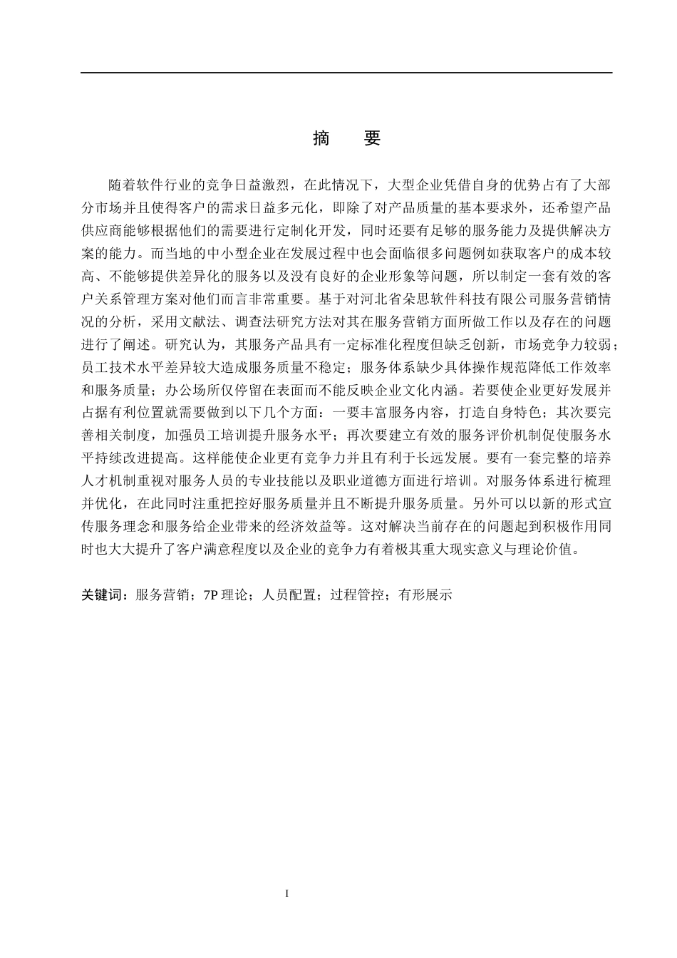 26年WH市场营销 河北朵思软件科技有限公司服务营销策略优化研究3.39-AI0.0(20131字).docx_第1页