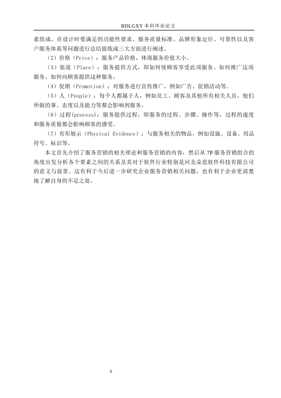 26年WH市场营销 河北朵思软件科技有限公司服务营销策略优化研究3.39-AI0.0(20131字).docx_第10页
