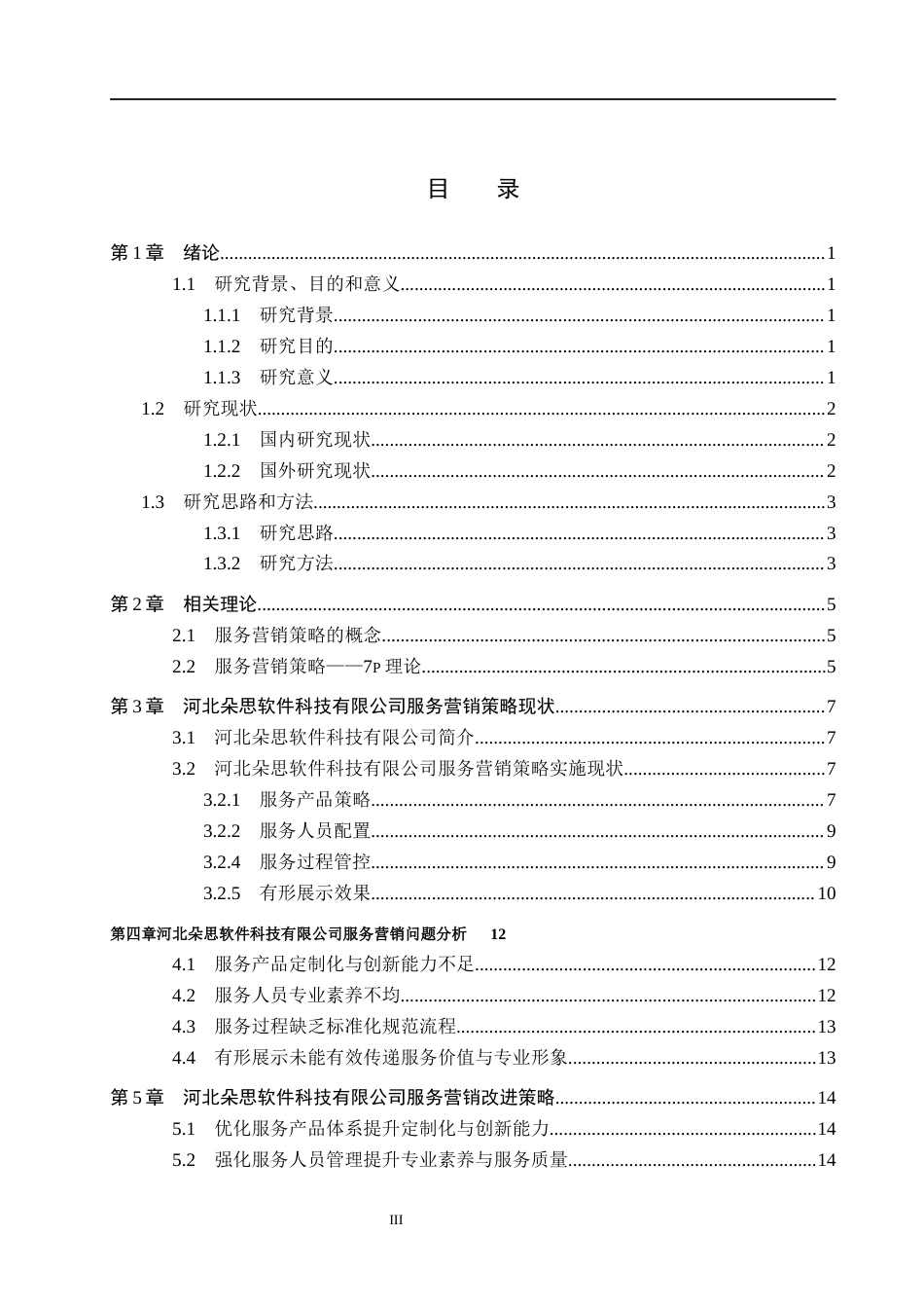 26年WH市场营销 河北朵思软件科技有限公司服务营销策略优化研究3.39-AI0.0(20131字).docx_第3页