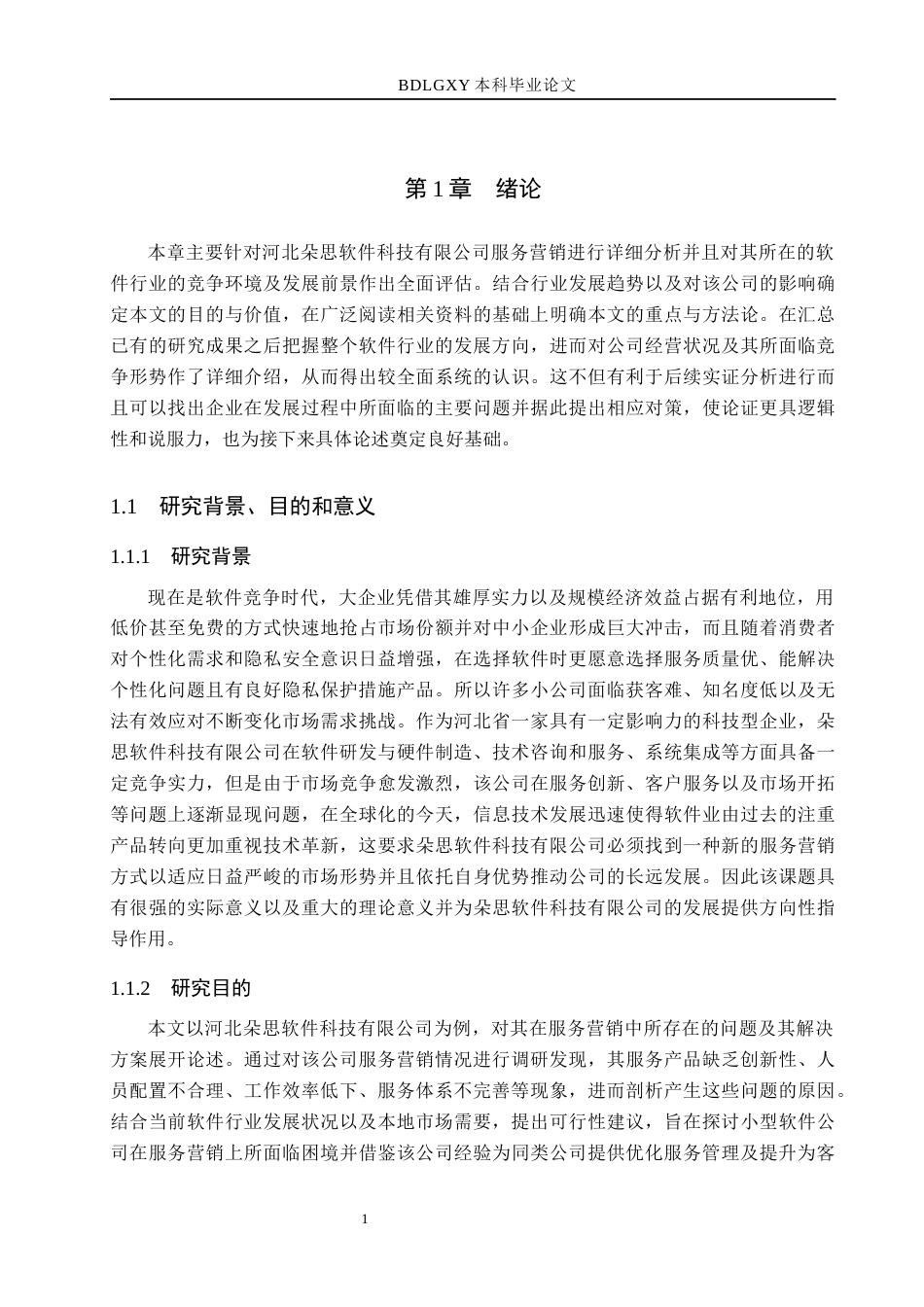 26年WH市场营销 河北朵思软件科技有限公司服务营销策略优化研究3.39-AI0.0(20131字).docx_第5页