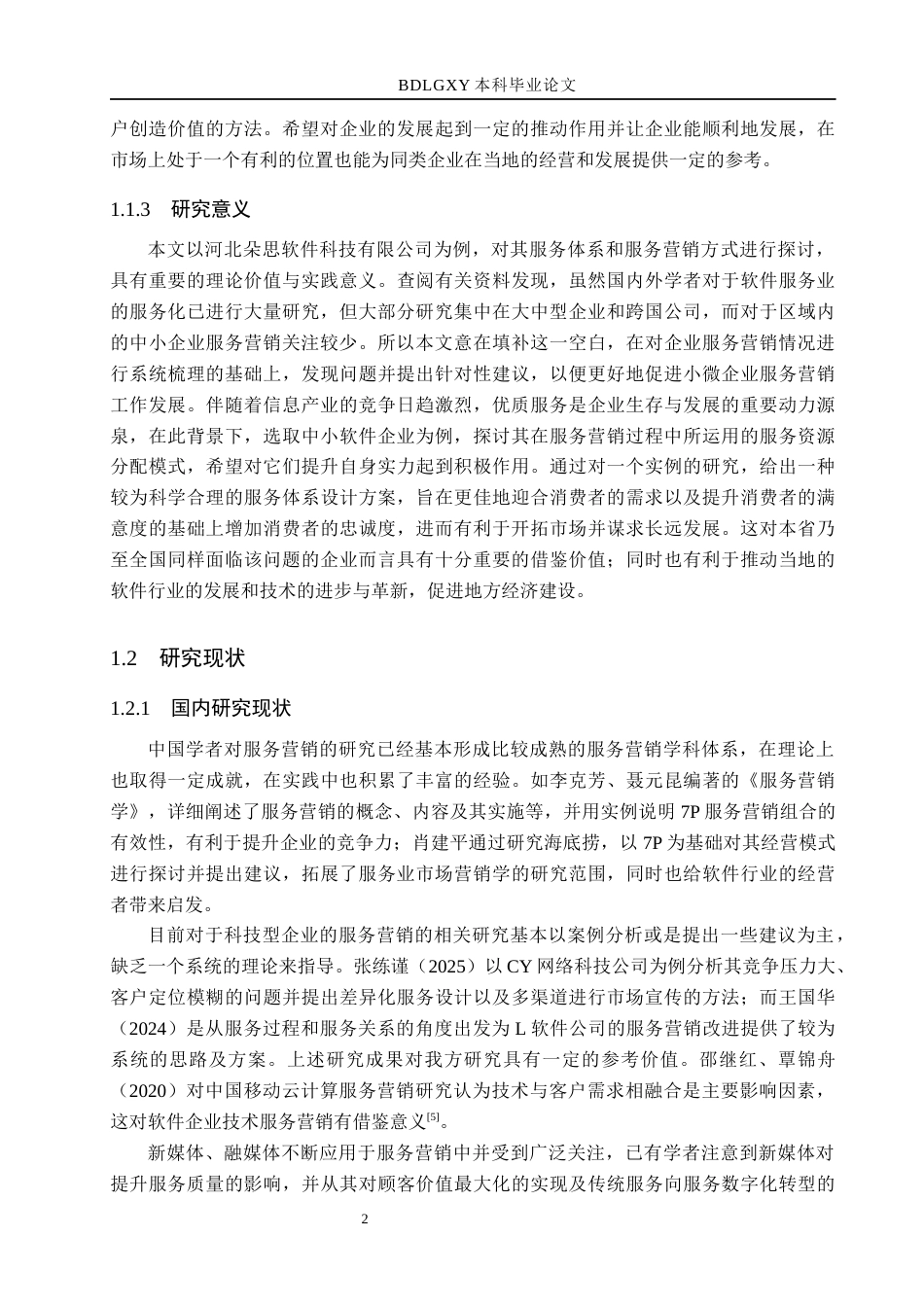 26年WH市场营销 河北朵思软件科技有限公司服务营销策略优化研究3.39-AI0.0(20131字).docx_第6页