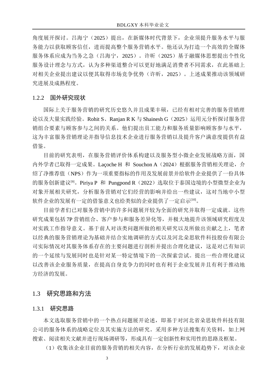 26年WH市场营销 河北朵思软件科技有限公司服务营销策略优化研究3.39-AI0.0(20131字).docx_第7页