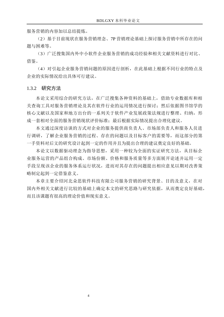 26年WH市场营销 河北朵思软件科技有限公司服务营销策略优化研究3.39-AI0.0(20131字).docx_第8页