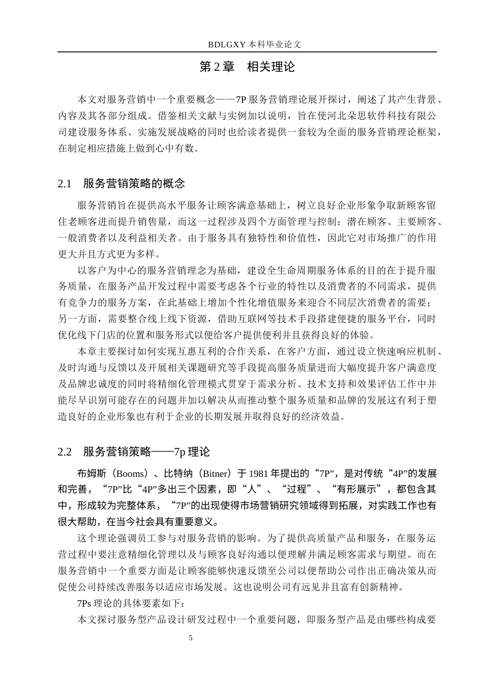 26年WH市场营销 河北朵思软件科技有限公司服务营销策略优化研究3.39-AI0.0(20131字).docx_第9页