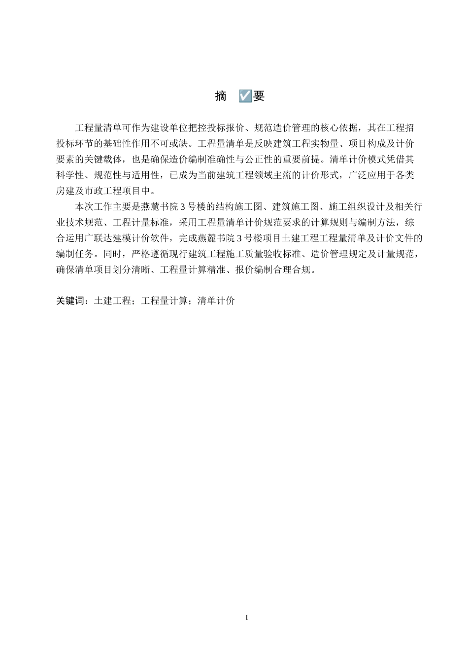 26年WH工程造价（专升本） 燕麓书院3号楼土建工程量清单报价16.41-AI3.98(23625字).docx_第1页