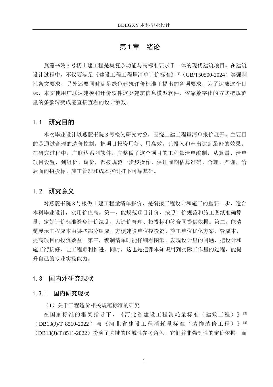 26年WH工程造价（专升本） 燕麓书院3号楼土建工程量清单报价16.41-AI3.98(23625字).docx_第5页