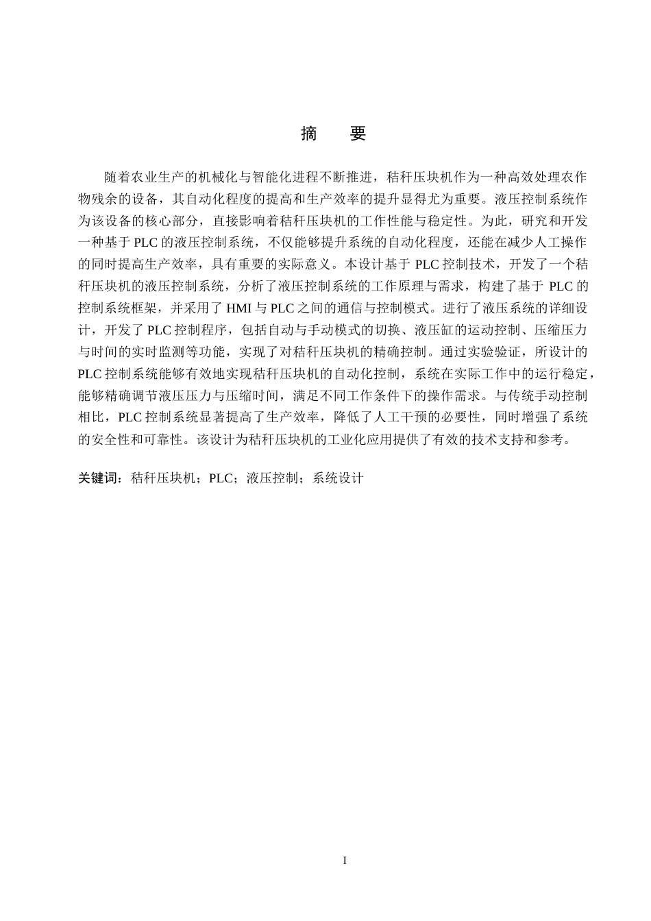 26年WH电气工程及其自动化本科 基于PLC的秸秆压块机液压控制系统设计3.46-AI5.53(19009字).docx_第1页