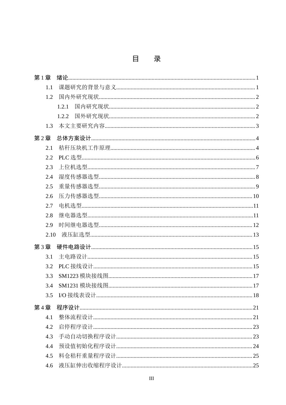26年WH电气工程及其自动化本科 基于PLC的秸秆压块机液压控制系统设计3.46-AI5.53(19009字).docx_第3页