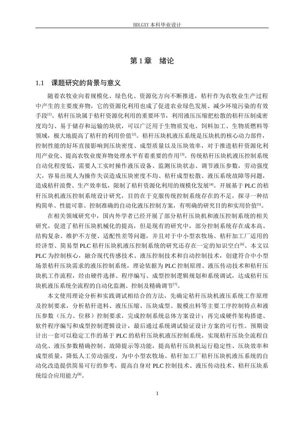 26年WH电气工程及其自动化本科 基于PLC的秸秆压块机液压控制系统设计3.46-AI5.53(19009字).docx_第5页