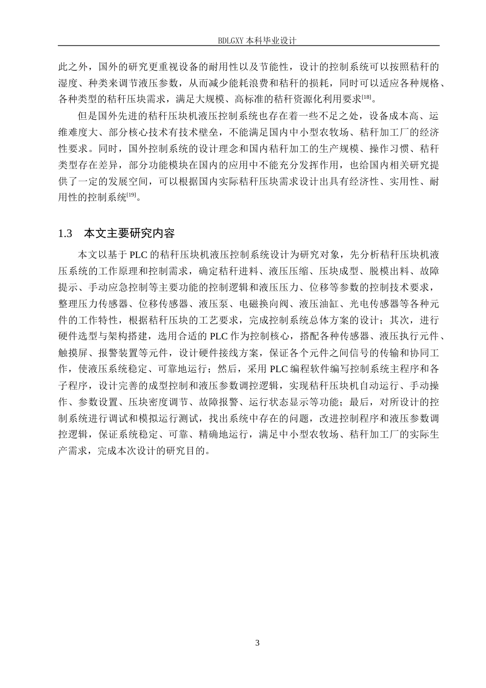 26年WH电气工程及其自动化本科 基于PLC的秸秆压块机液压控制系统设计3.46-AI5.53(19009字).docx_第7页