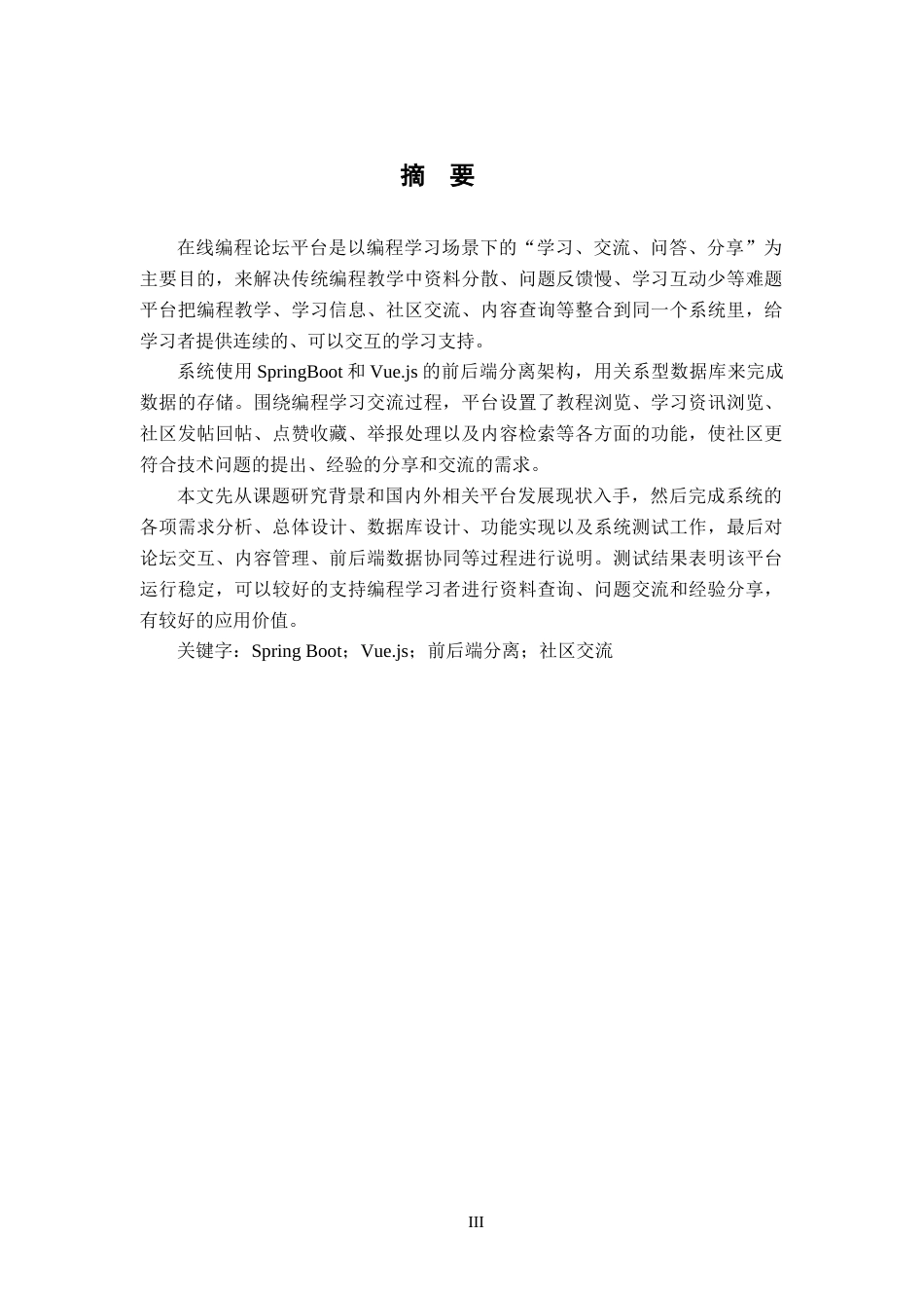 26年WH软件工程 “码”上学习——基于 SpringBoot 的在线编程论坛平台6.93-AI15.12-约12218字符.docx_第1页