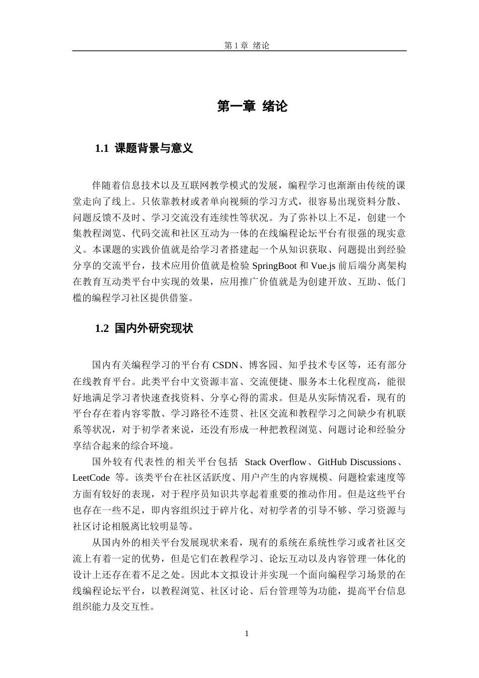 26年WH软件工程 “码”上学习——基于 SpringBoot 的在线编程论坛平台6.93-AI15.12-约12218字符.docx_第5页