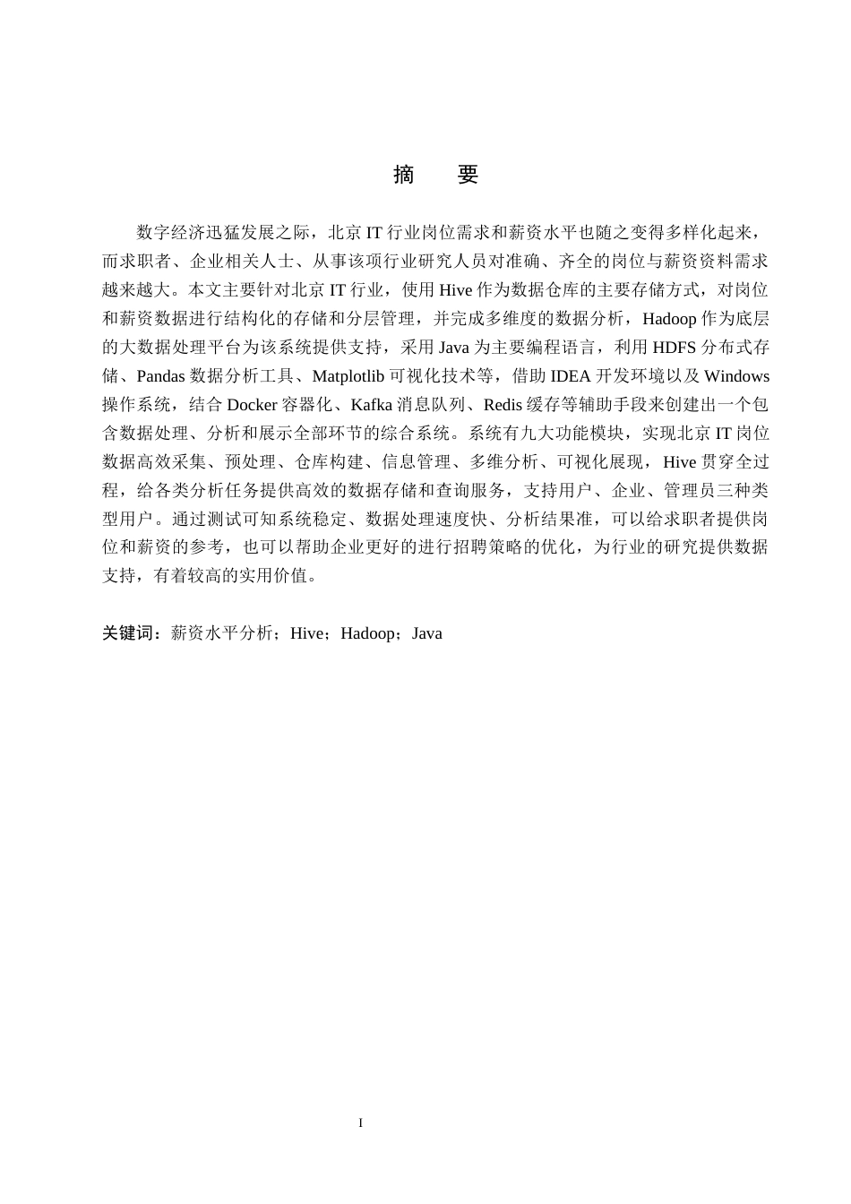 26年WH数据科学与大数据技术 基于Hive的北京IT岗位需求与薪资水平分析系统设计与实现3.8-AI2.68(24378字).docx_第1页