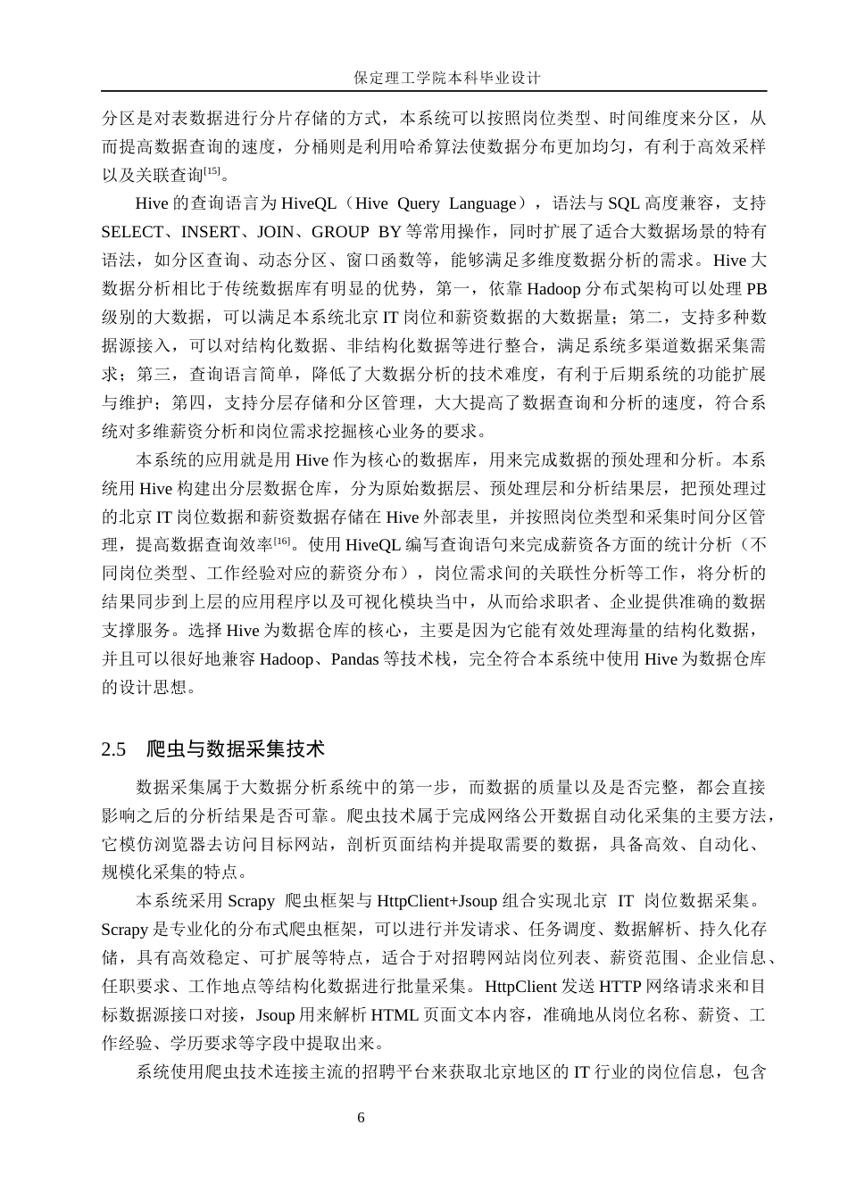 26年WH数据科学与大数据技术 基于Hive的北京IT岗位需求与薪资水平分析系统设计与实现3.8-AI2.68(24378字).docx_第10页