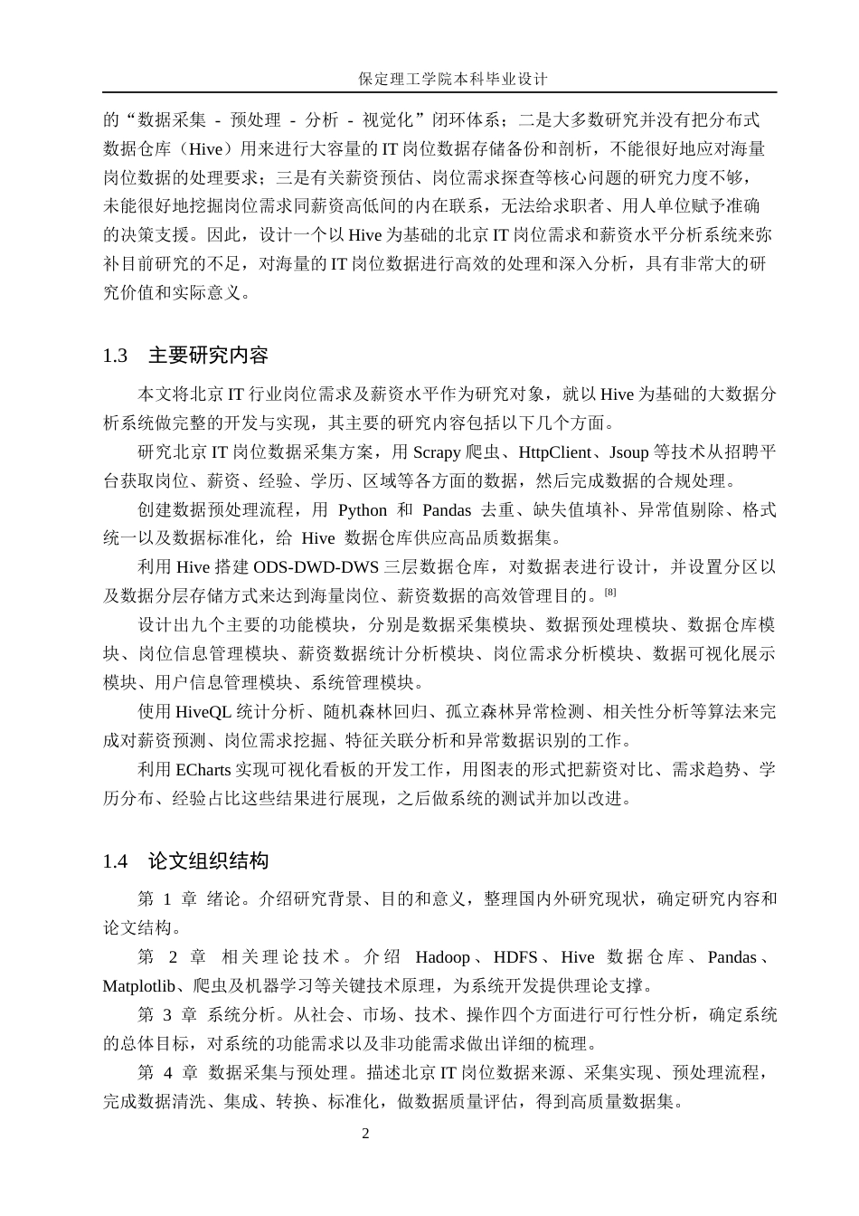 26年WH数据科学与大数据技术 基于Hive的北京IT岗位需求与薪资水平分析系统设计与实现3.8-AI2.68(24378字).docx_第6页