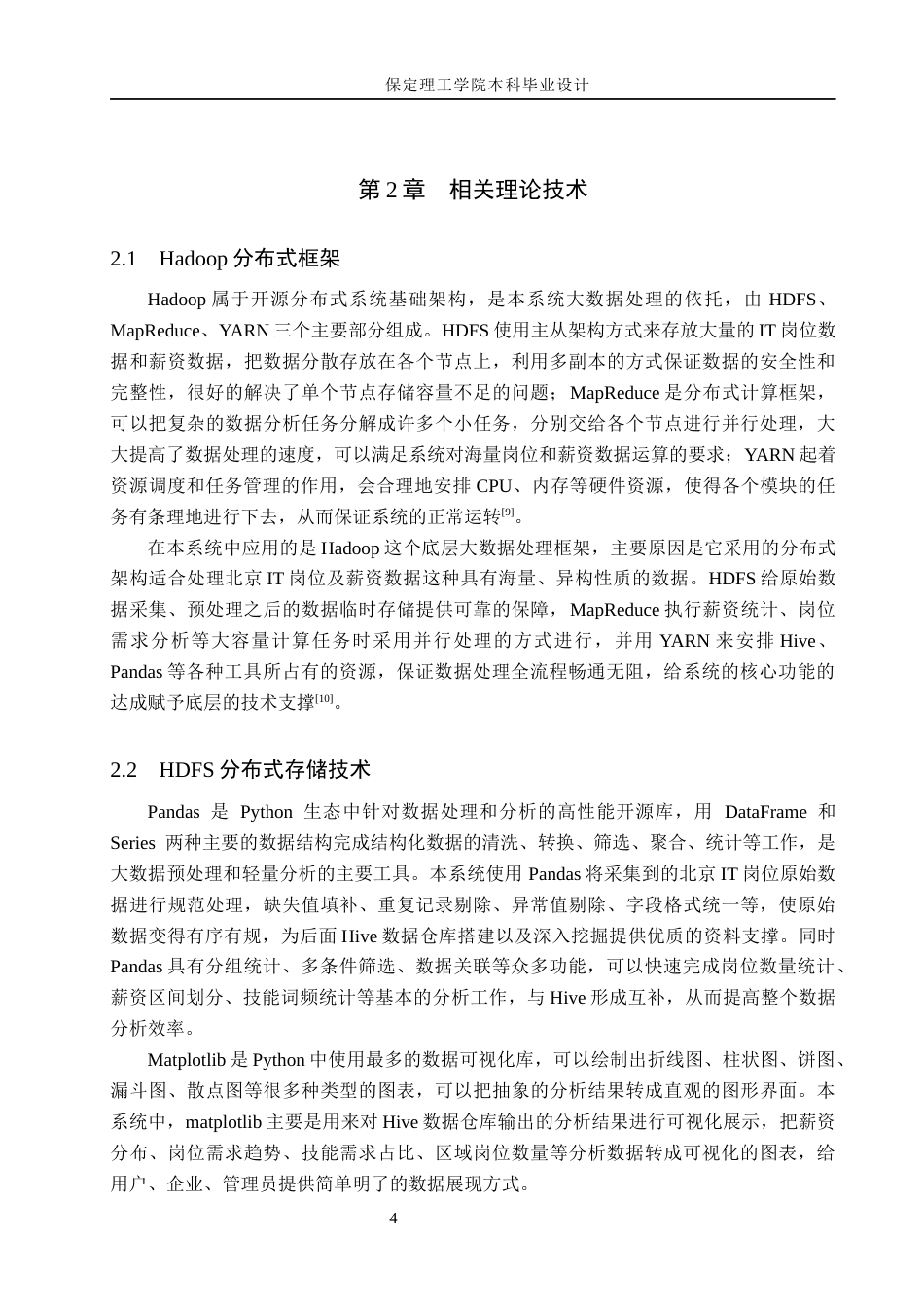 26年WH数据科学与大数据技术 基于Hive的北京IT岗位需求与薪资水平分析系统设计与实现3.8-AI2.68(24378字).docx_第8页